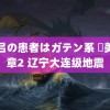 麻吕の患者はガテン系 咲美の章2 辽宁大连级地震