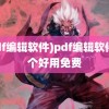 (pdf编辑软件)pdf编辑软件哪个好用免费