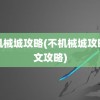 非机械城攻略(不机械城攻略图文攻略)