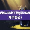 星河战队游戏下载(星河战队游戏作弊码)