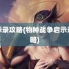 启示录攻略(物种战争启示录攻略)