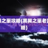 黑翼之巢攻略(黑翼之巢老四攻略)