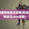 阿加雷斯特战记攻略(阿加雷斯特战记zero攻略)