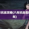 八年抗战攻略(八年抗战是哪八年)