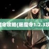 屠魔令攻略(屠魔令1.2.3攻略)