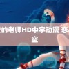 亲爱的老师HD中字动漫 恋与深空