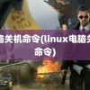 电脑关机命令(linux电脑关机命令)