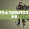 电脑网络(电脑网络不显示wifi列表)