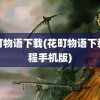 花町物语下载(花町物语下载教程手机版)