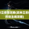 武林立志传攻略(武林立志传龙吟剑主线攻略)