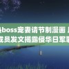 狂热boss宠妻请节制漫画 原部队成员发文揭露侵华日军罪行