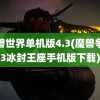 魔兽世界单机版4.3(魔兽争霸3冰封王座手机版下载)