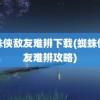 蜘蛛侠敌友难辨下载(蜘蛛侠敌友难辨攻略)