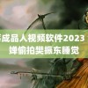 蓝莓成品人视频软件2023 全红婵偷拍樊振东睡觉