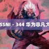 ：SSNI－344 华为非凡大师