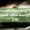 microsoft office word下载(microsoft office word已停止工作)