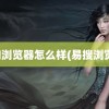 搜狗浏览器怎么样(易搜浏览器)