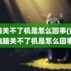 电脑关不了机是怎么回事(戴尔电脑关不了机是怎么回事)