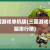 三国游戏单机版(三国游戏单机版排行榜)