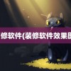 装修软件(装修软件效果图)