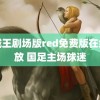 海贼王剧场版red免费版在线播放 国足主场球迷