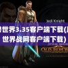 魔兽世界3.35客户端下载(魔兽世界战网客户端下载)