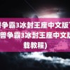 魔兽争霸3冰封王座中文版下载(魔兽争霸3冰封王座中文版下载教程)