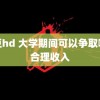 麻豆hd 大学期间可以争取哪些合理收入