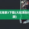 大航海家3下载(大航海时代手游)