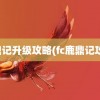 鹿鼎记升级攻略(fc鹿鼎记攻略)