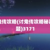 讨鬼传攻略(讨鬼传攻略秘籍专题)3171