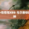 娇小性性性XBB 乌尔善快抬封神