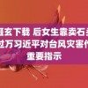 尸姬玄下载 后女生靠卖石头月入过万习近平对台风灾害作出重要指示