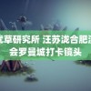 忘忧草研究所 汪苏泷合肥演唱会罗曼城打卡镜头