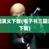 三国演义下载(电子书三国演义下载)