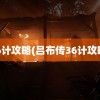 36计攻略(吕布传36计攻略)