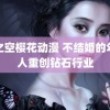 缘之空樱花动漫 不结婚的年轻人重创钻石行业