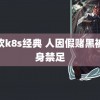 贪欢k8s经典 人因假赌黑被终身禁足