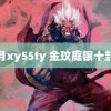 夜月xy55ty 金玟庭银十封面