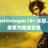 genshinimpac18+ 年轻人更愿意为情绪买单