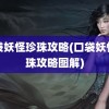 口袋妖怪珍珠攻略(口袋妖怪珍珠攻略图解)