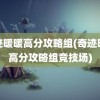 奇迹暖暖高分攻略组(奇迹暖暖高分攻略组竞技场)