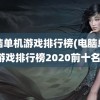 电脑单机游戏排行榜(电脑单机游戏排行榜2020前十名)