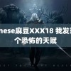 chinese麻豆XXX18 我发现四个恐怖的天赋