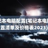 笔记本电脑配置(笔记本电脑配置清单及价格表2023)