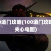 100道门攻略(100道门攻略72关心电图)