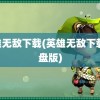 英雄无敌下载(英雄无敌下载 硬盘版)