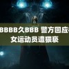 日BBBBB久BBB 警方回应格斗女运动员遭猥亵