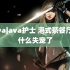 javajava护士 港式茶餐厅为什么失宠了