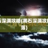 黑石深渊攻略(黑石深渊攻略部落)